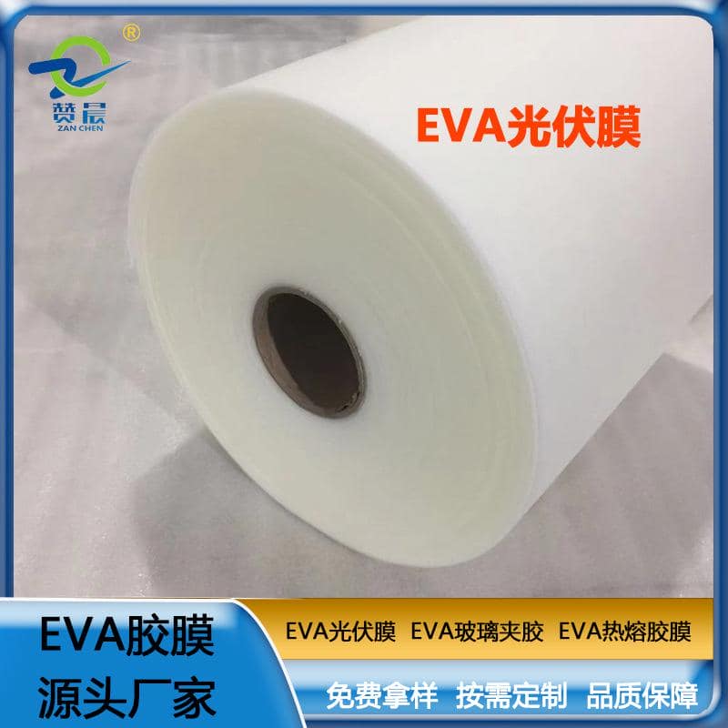 源頭廠家 光伏eva封裝膠膜太陽能電池膠膜 EVA薄膜生產廠家 現貨  ZC