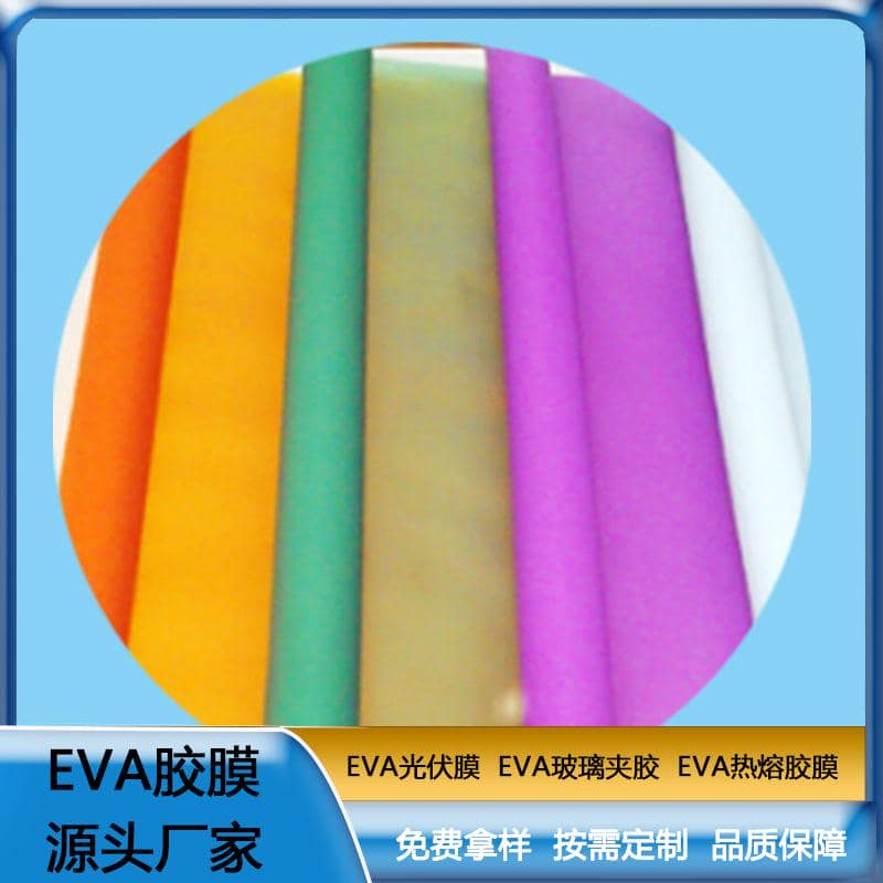 eva膠片 彩色EVA膠膜  EVA玻璃夾膠  可定制   ZC